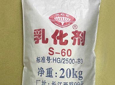 乳化剂司盘S-60