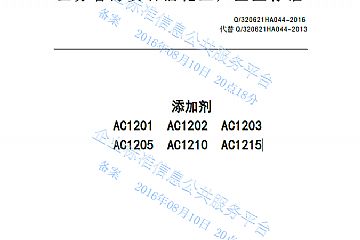 添加剂AC1201系列产品标准Q320621HA044-2016