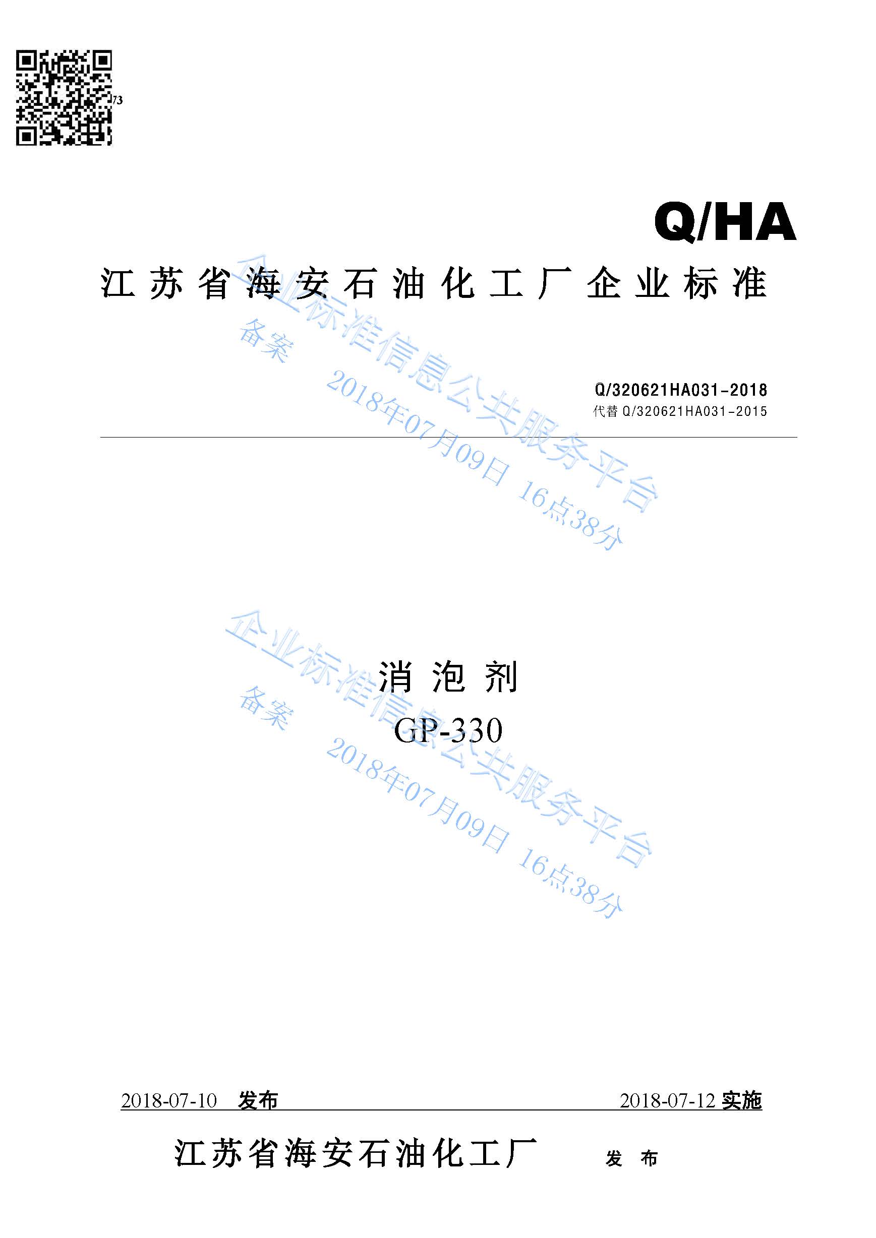 消泡剂GP-330产品标准Q/320621HA031-2018