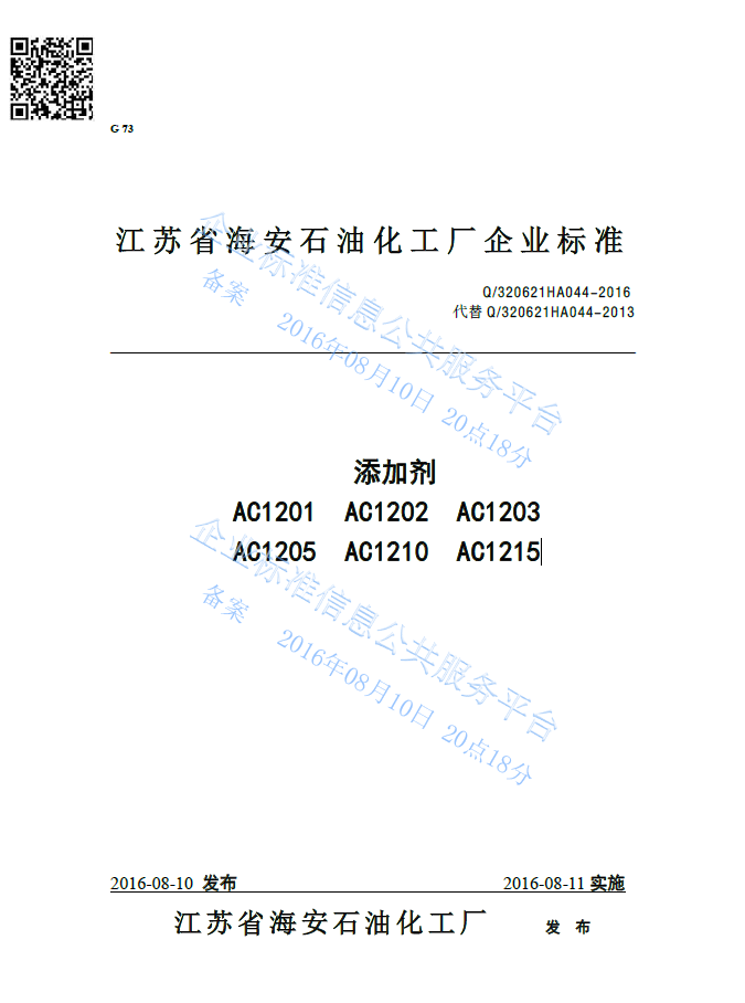 添加剂AC1201系列产品标准Q320621HA044-2016