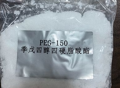 PEG-150季戊四醇四硬脂酸酯